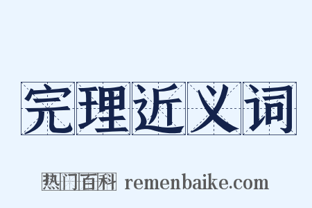 完理近义词是什么意思的图片